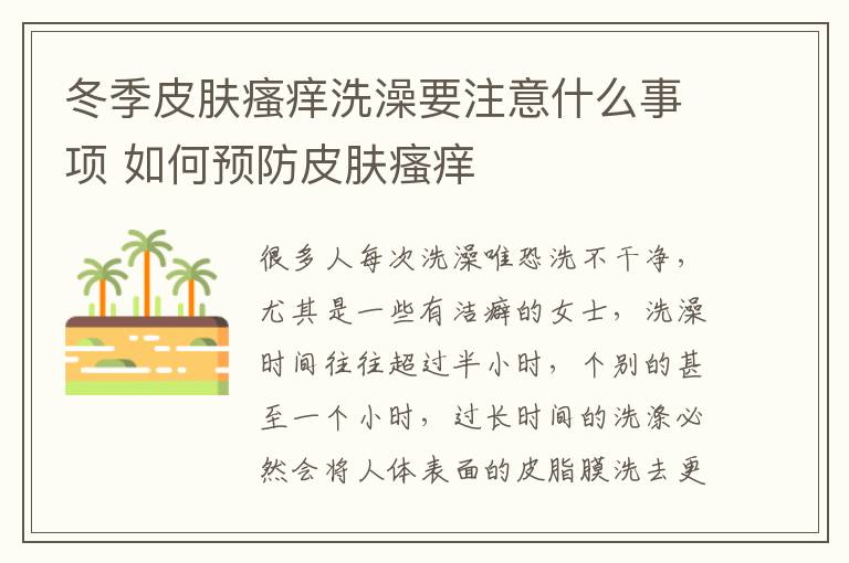 冬季皮肤瘙痒洗澡要注意什么事项 如何预防皮肤瘙痒