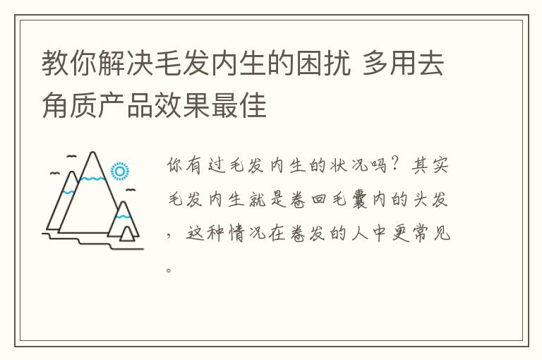教你解决毛发内生的困扰 多用去角质产品效果最佳