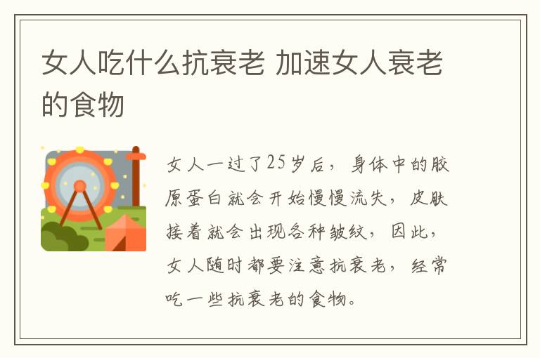 女人吃什么抗衰老 加速女人衰老的食物