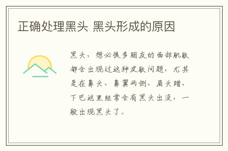 正确处理黑头 黑头形成的原因