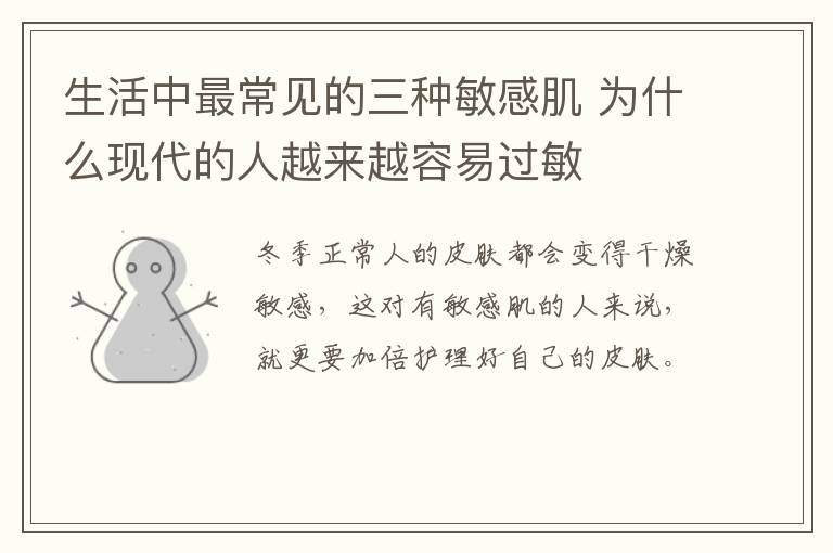 生活中最常见的三种敏感肌 为什么现代的人越来越容易过敏