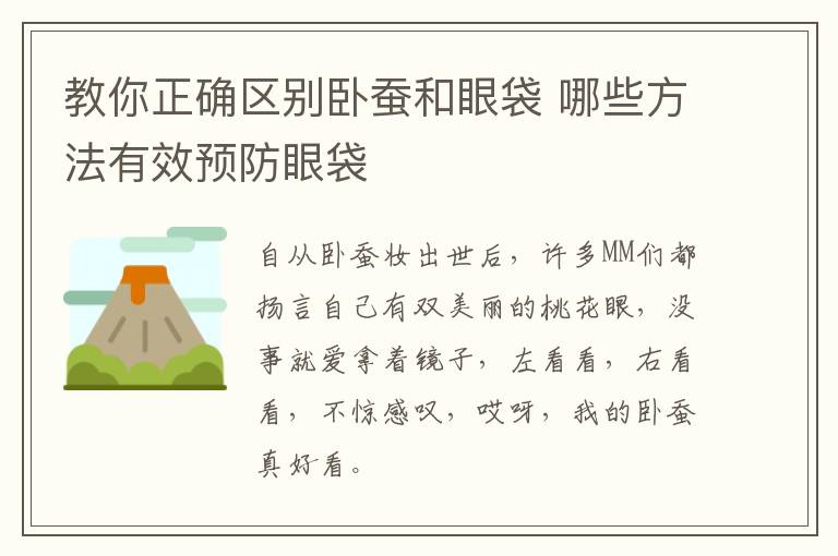 教你正确区别卧蚕和眼袋 哪些方法有效预防眼袋