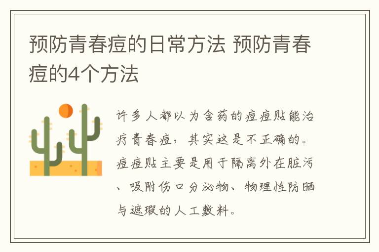 预防青春痘的日常方法 预防青春痘的4个方法