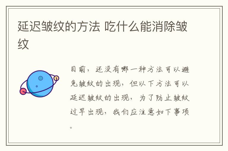 延迟皱纹的方法 吃什么能消除皱纹