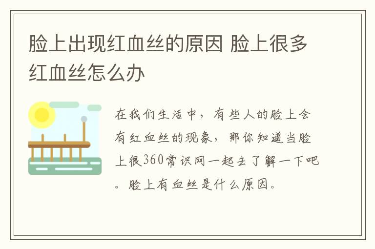 脸上出现红血丝的原因 脸上很多红血丝怎么办