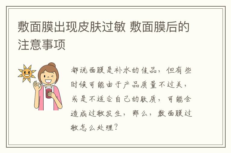 敷面膜出现皮肤过敏 敷面膜后的注意事项