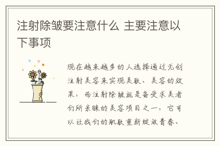 注射除皱要注意什么 主要注意以下事项