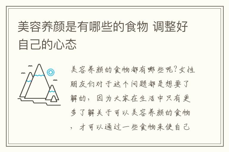 美容养颜是有哪些的食物 调整好自己的心态
