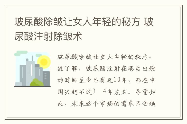 玻尿酸除皱让女人年轻的秘方 玻尿酸注射除皱术