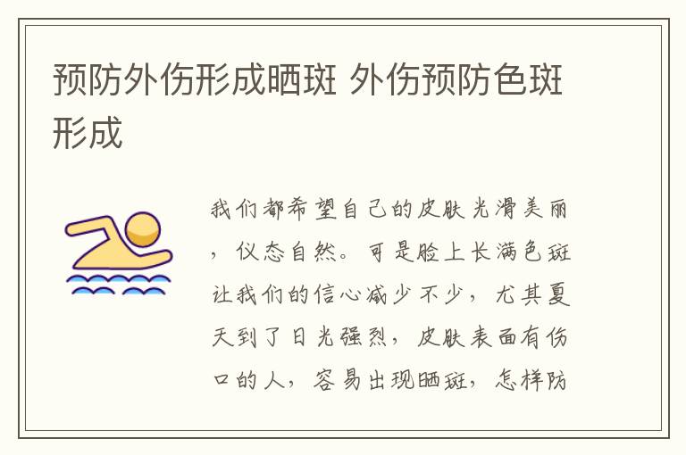 预防外伤形成晒斑 外伤预防色斑形成