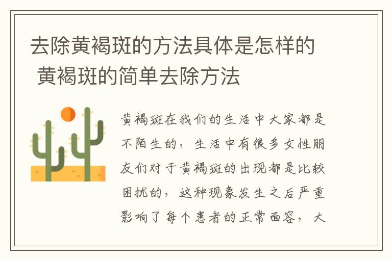 去除黄褐斑的方法具体是怎样的 黄褐斑的简单去除方法