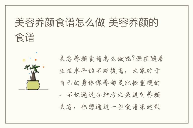 美容养颜食谱怎么做 美容养颜的食谱