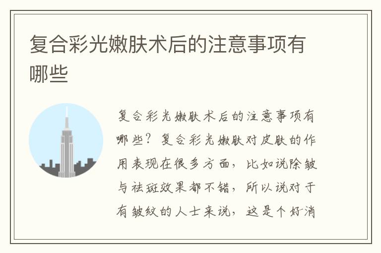 复合彩光嫩肤术后的注意事项有哪些