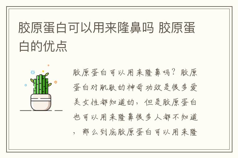 胶原蛋白可以用来隆鼻吗 胶原蛋白的优点