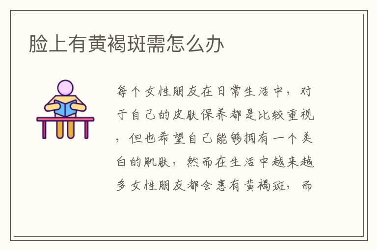 脸上有黄褐斑需怎么办