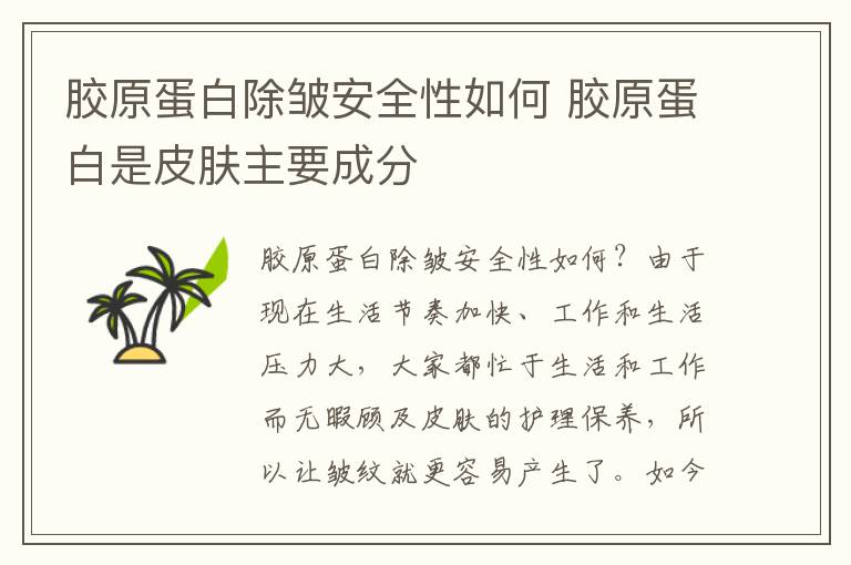 胶原蛋白除皱安全性如何 胶原蛋白是皮肤主要成分
