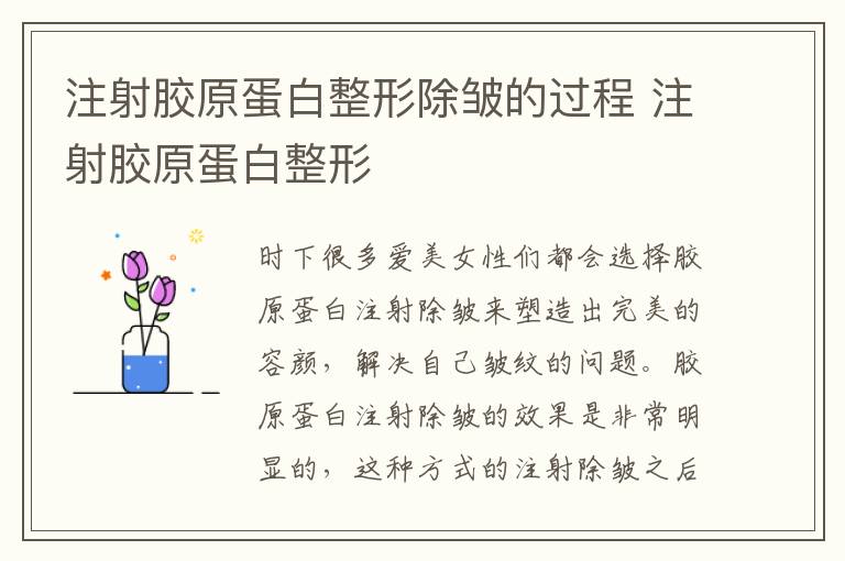 注射胶原蛋白整形除皱的过程 注射胶原蛋白整形
