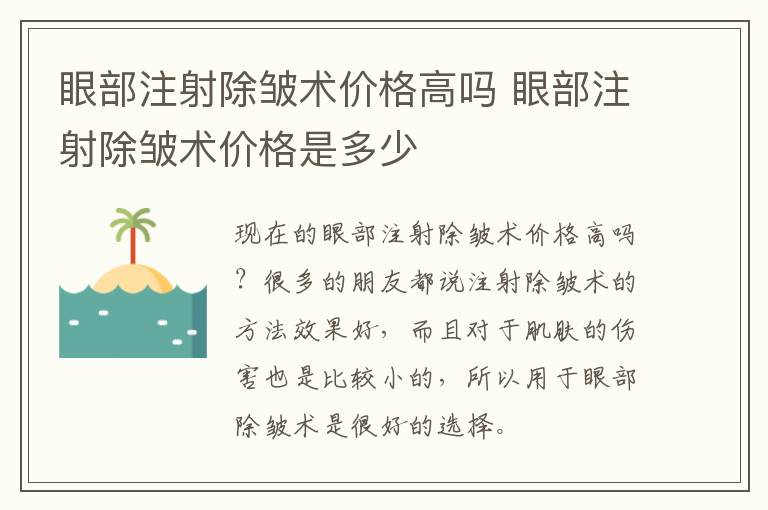 眼部注射除皱术价格高吗 眼部注射除皱术价格是多少