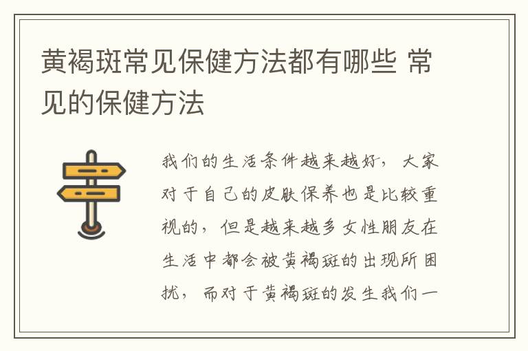黄褐斑常见保健方法都有哪些 常见的保健方法