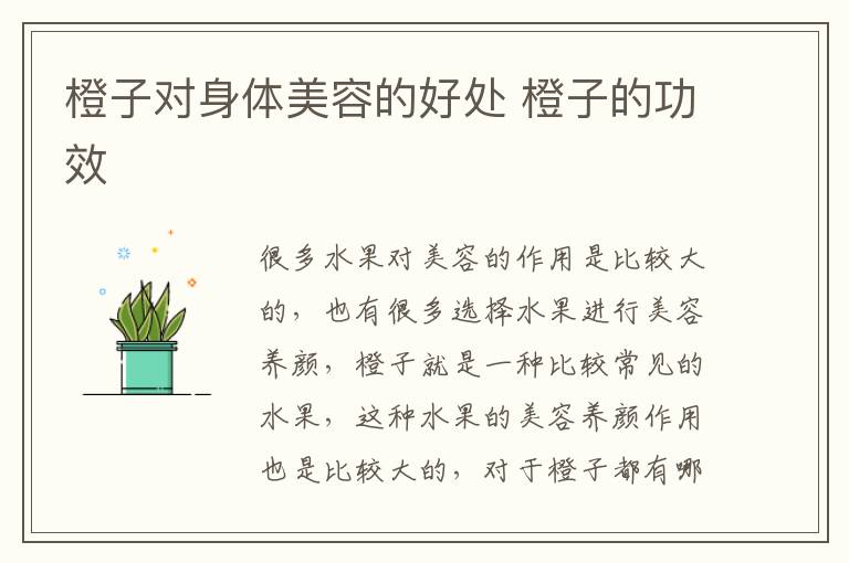 橙子对身体美容的好处 橙子的功效