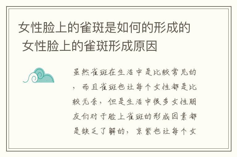 女性脸上的雀斑是如何的形成的 女性脸上的雀斑形成原因