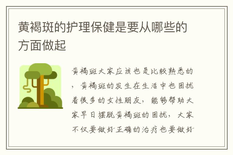黄褐斑的护理保健是要从哪些的方面做起
