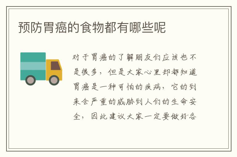 预防胃癌的食物都有哪些呢
