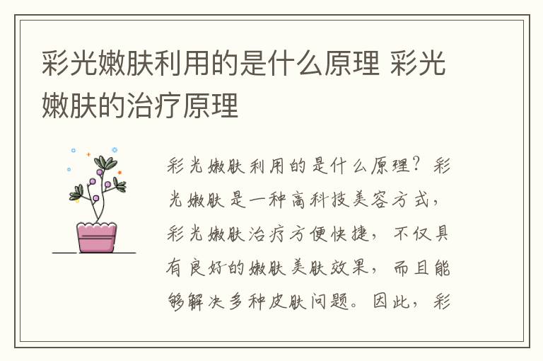 彩光嫩肤利用的是什么原理 彩光嫩肤的治疗原理