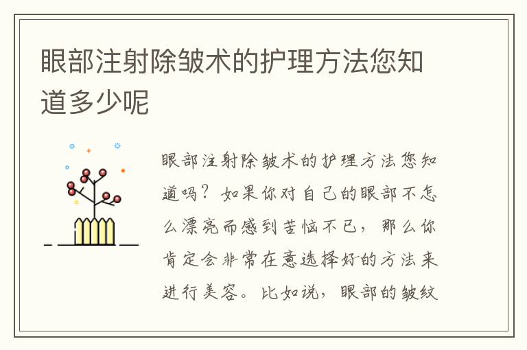眼部注射除皱术的护理方法您知道多少呢