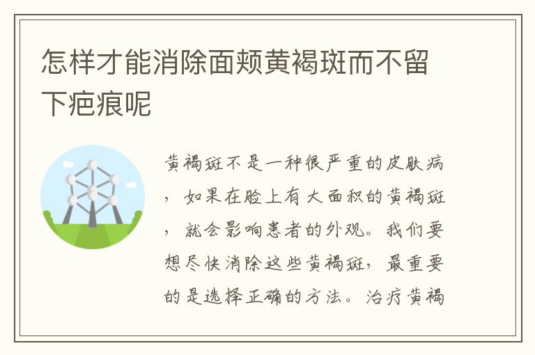 怎样才能消除面颊黄褐斑而不留下疤痕呢