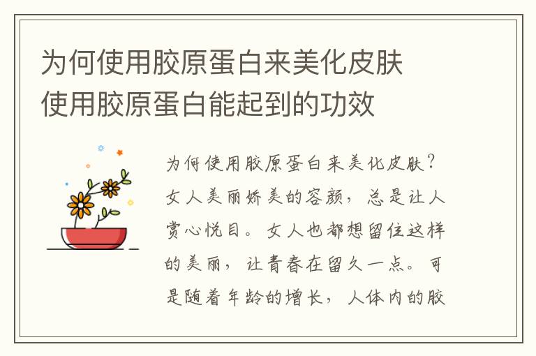为何使用胶原蛋白来美化皮肤 ​使用胶原蛋白能起到的功效