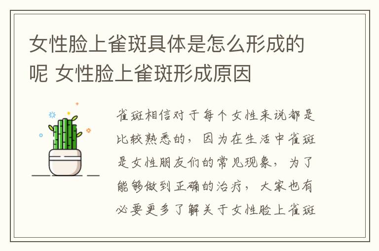 女性脸上雀斑具体是怎么形成的呢 女性脸上雀斑形成原因