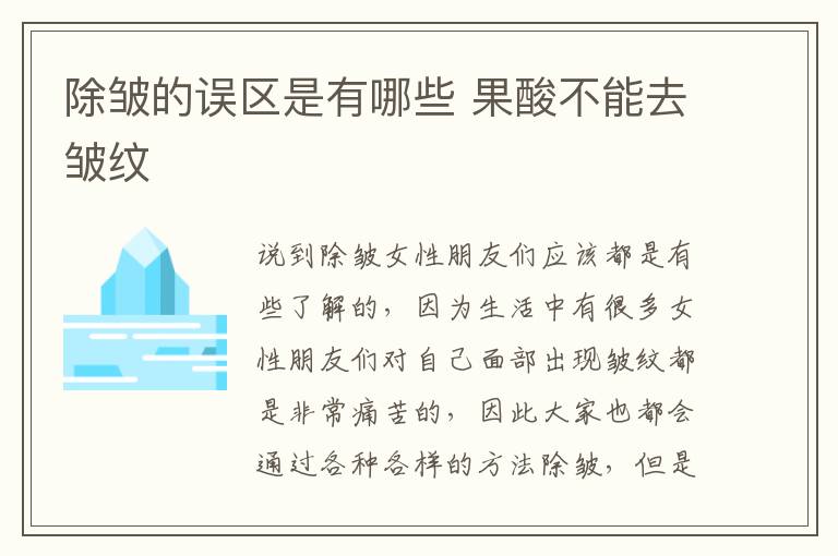 除皱的误区是有哪些 果酸不能去皱纹