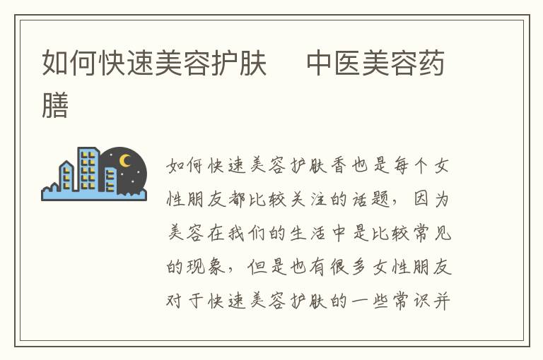 如何快速美容护肤 ​中医美容药膳