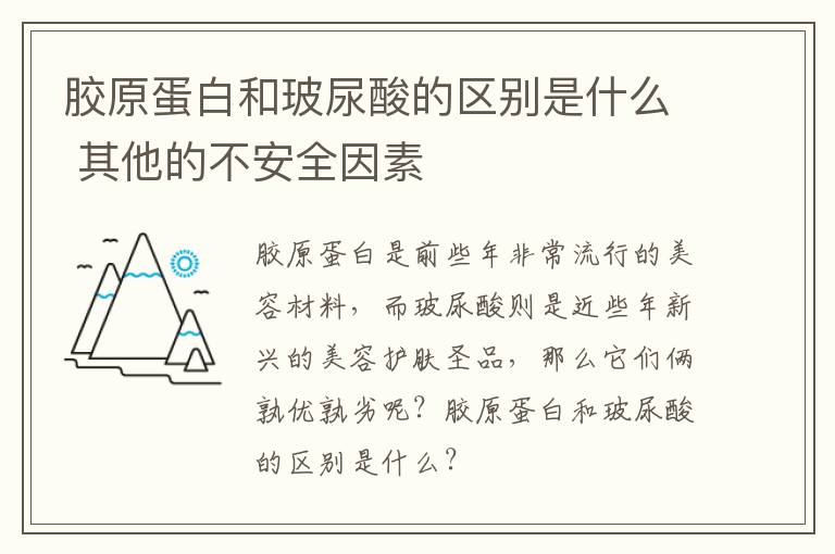 胶原蛋白和玻尿酸的区别是什么 其
