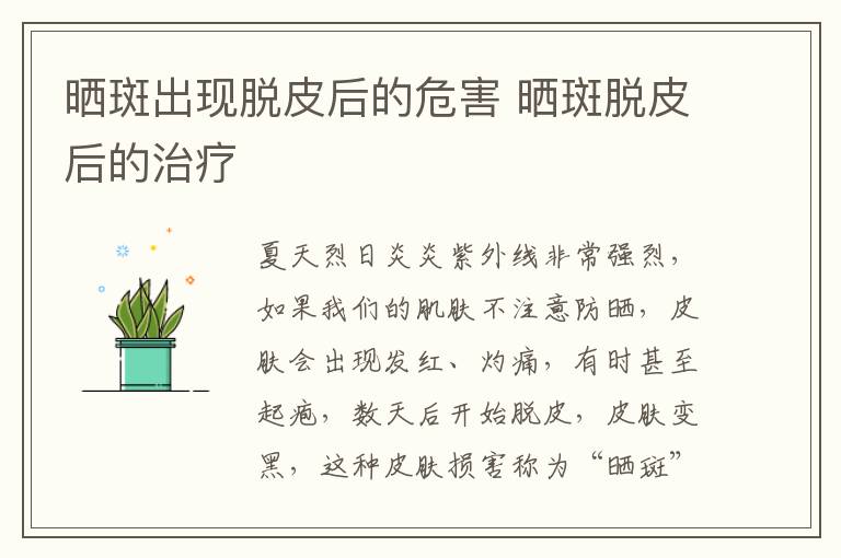 晒斑出现脱皮后的危害 晒斑脱皮后的治疗