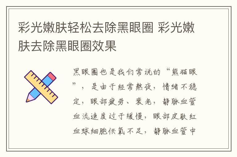 彩光嫩肤轻松去除黑眼圈 彩光嫩肤去除黑眼圈效果