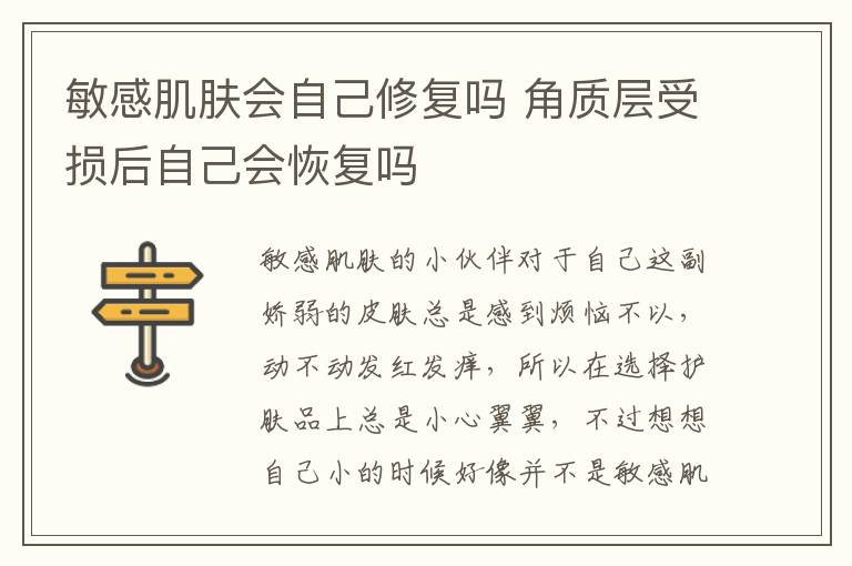 敏感肌肤会自己修复吗 角质层受损后自己会恢复吗