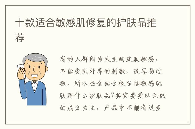 十款适合敏感肌修复的护肤品推荐