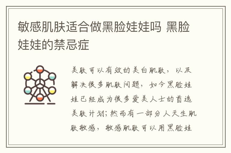 敏感肌肤适合做黑脸娃娃吗 黑脸娃娃的禁忌症
