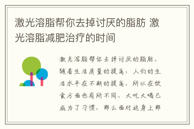 激光溶脂帮你去掉讨厌的脂肪 激光溶脂减肥治疗的时间