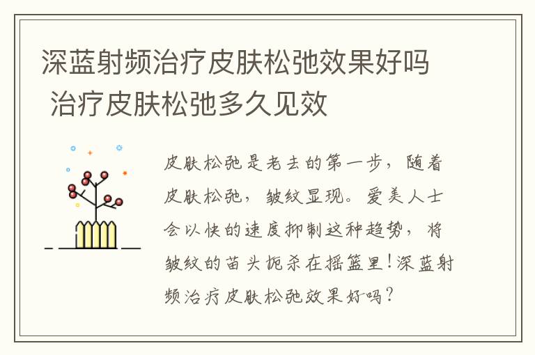 深蓝射频治疗皮肤松弛效果好吗 治疗皮肤松弛多久见效