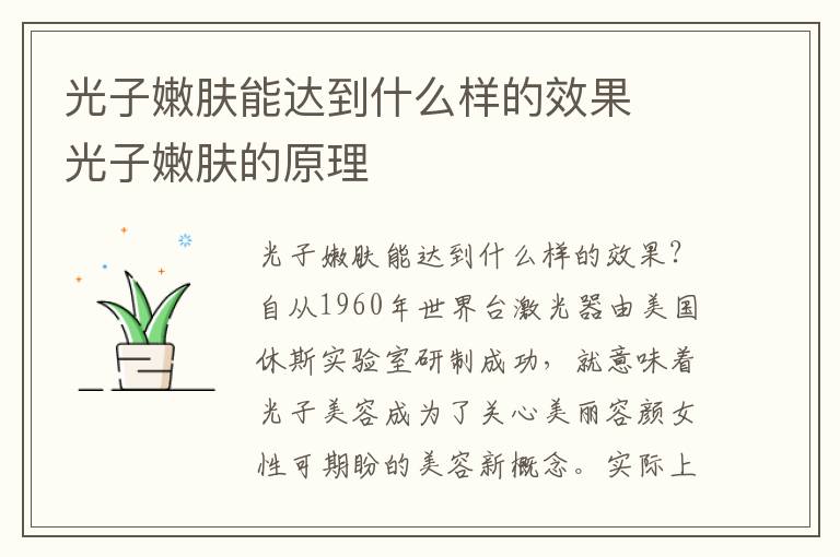 光子嫩肤能达到什么样的效果 ​光子嫩肤的原理