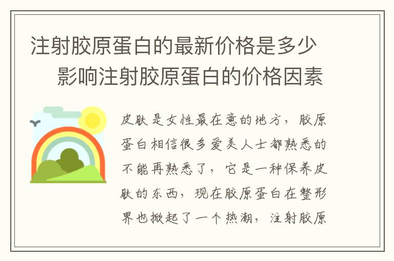 注射胶原蛋白的最新价格是多少 ​影响注射胶原蛋白的价格因素