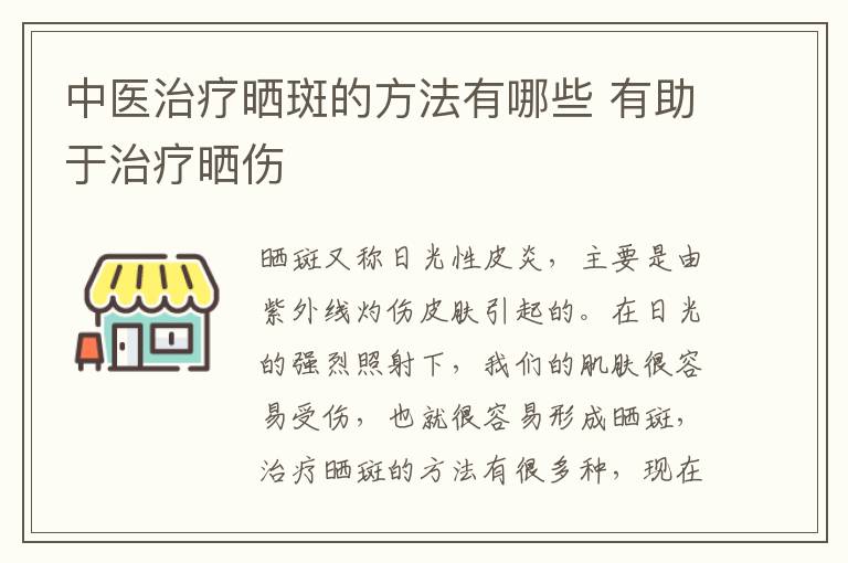 中医治疗晒斑的方法有哪些 有助于治疗晒伤