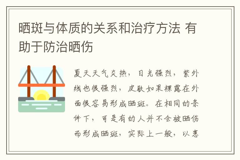 晒斑与体质的关系和治疗方法 有助于防治晒伤