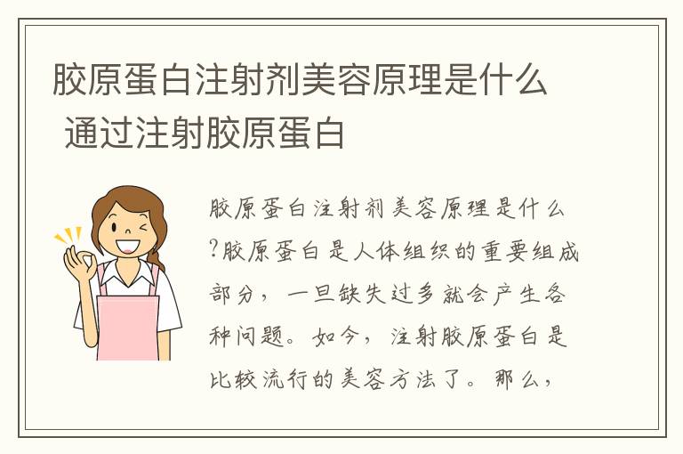 胶原蛋白注射剂美容原理是什么 通过注射胶原蛋白