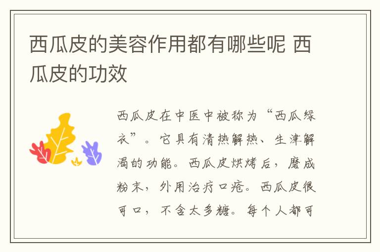 西瓜皮的美容作用都有哪些呢 西瓜皮的功效