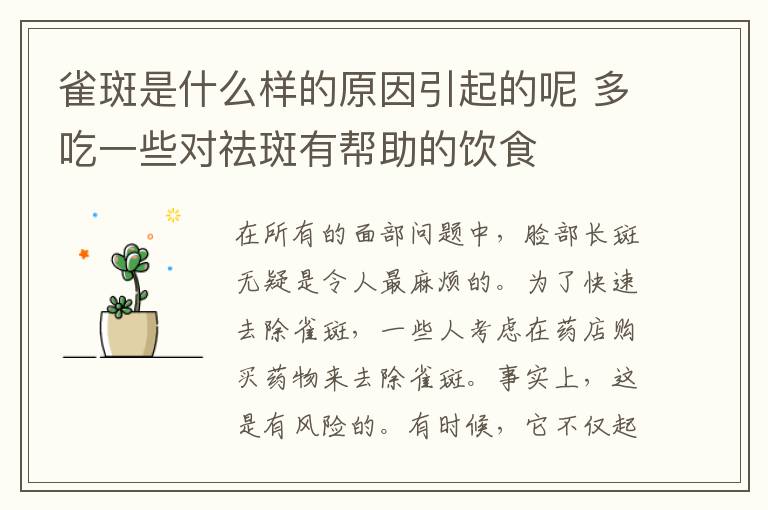 雀斑是什么样的原因引起的呢 多吃一些对祛斑有帮助的饮食