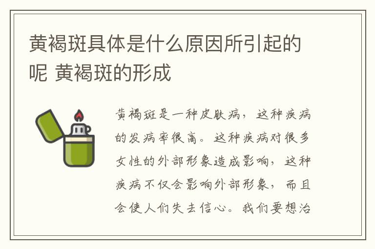 黄褐斑具体是什么原因所引起的呢 黄褐斑的形成